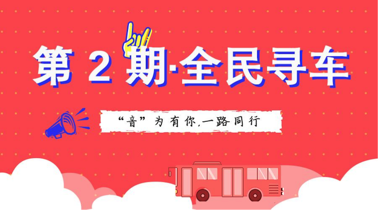 活动升级！不在上海也能抢音响啦 | 不朽情缘不朽情缘“音”为有你，一路同行