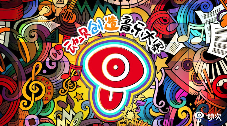 不朽情缘不朽情缘携手「动次」短视频，创造音乐大赛等你来挑战！