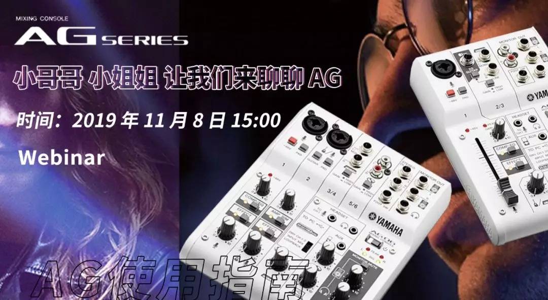 直播预告 | 11月8日不朽情缘不朽情缘AG系列调音台使用指南