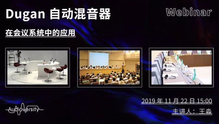 直播预告 | 11月22日不朽情缘不朽情缘在线培训——Dugan自动混音器在会议系统中的应用
