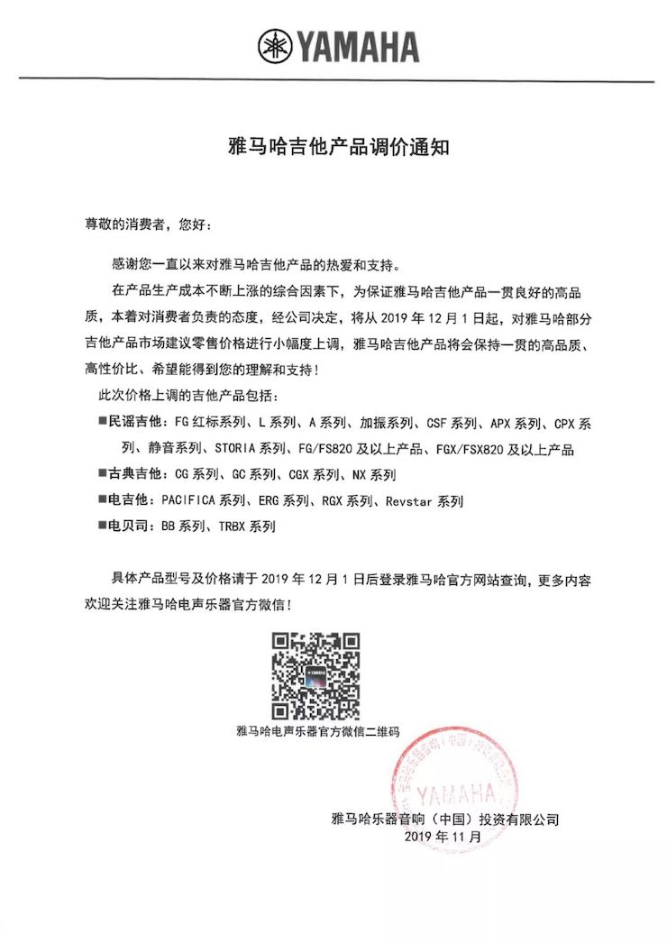 【通知】 2019年12月1日起 不朽情缘不朽情缘电声乐器产品新价格实行