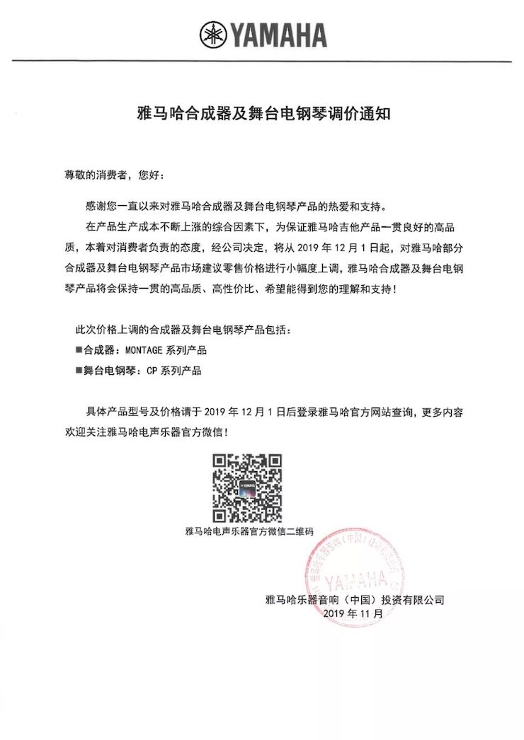 【通知】 2019年12月1日起 不朽情缘不朽情缘电声乐器产品新价格实行