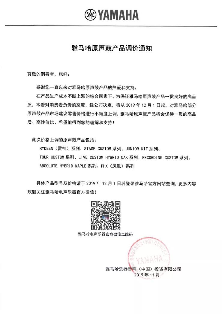 【通知】 2019年12月1日起 不朽情缘不朽情缘电声乐器产品新价格实行