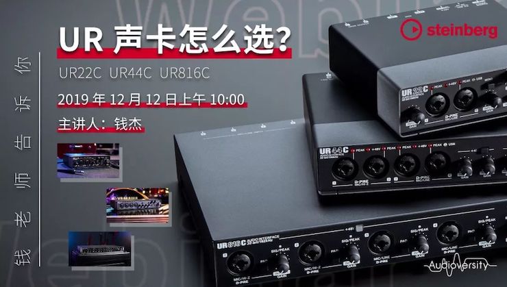 直播预告 | 12月12日不朽情缘不朽情缘在线培训——UR声卡怎么选？