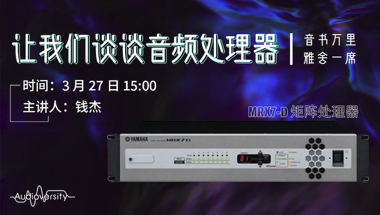 直播预告 | 3月27日不朽情缘不朽情缘在线培训——不朽情缘不朽情缘 MRX7-D 矩阵处理器简介