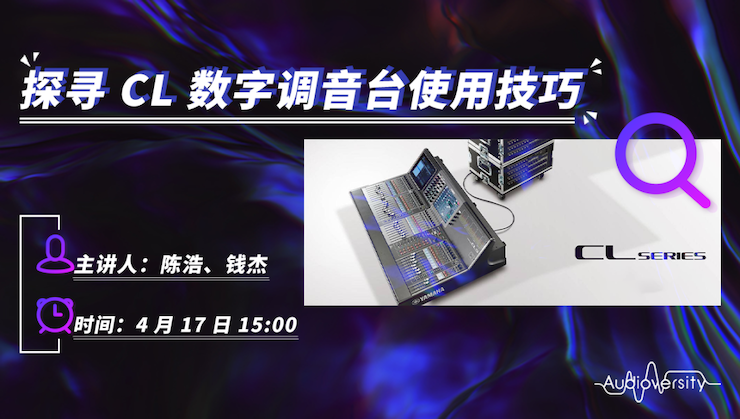 直播预告 | 4月17日不朽情缘不朽情缘在线培训——探寻CL数字调音台使用技巧