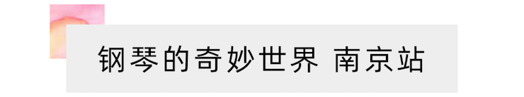 “钢琴的奇妙世界”儿童音乐剧，全国火热开展中