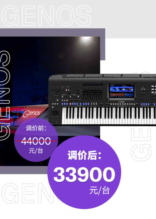调价通知 | PSR-SX700/900调价，旗舰型号Genos降价超万元！