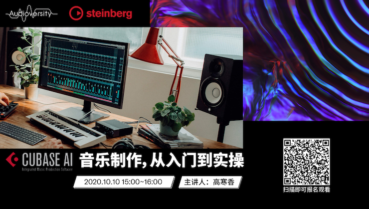 直播预告 | 10月10日在线培训——Cubase AI音乐制作，从入门到实操