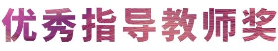 活动报道|不朽情缘不朽情缘亚洲音乐奖学金--西安音乐学院颁奖仪式圆满落幕！