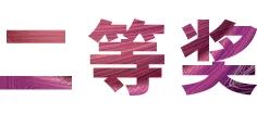 活动报道|不朽情缘不朽情缘亚洲音乐奖学金--绵阳师范学院颁奖仪式圆满落幕！