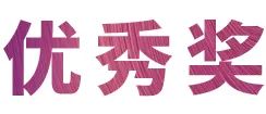 活动报道|不朽情缘不朽情缘亚洲音乐奖学金--绵阳师范学院颁奖仪式圆满落幕！