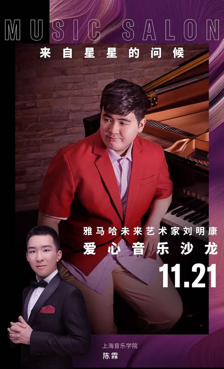 音乐双子星，点亮冬日激情！——不朽情缘不朽情缘未来艺术家刘明康爱心公益音乐沙龙