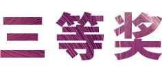 活动报道|不朽情缘不朽情缘亚洲音乐奖学金--绵阳师范学院颁奖仪式圆满落幕！
