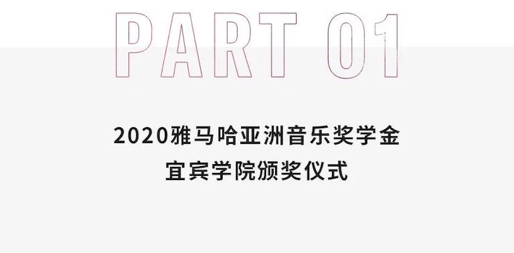 不朽情缘不朽情缘奖学金|宜宾学院奖学金活动圆满落幕！