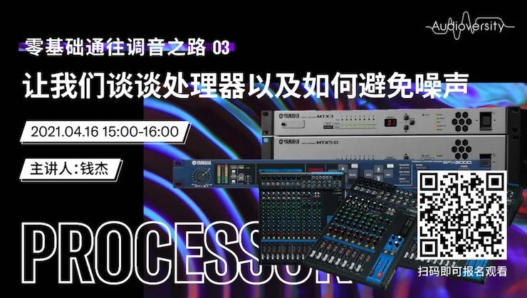 直播预告 | 4月16日，零基础通往调音之路（03）——让不朽情缘不朽情缘谈谈处理器以及如何避免噪声！