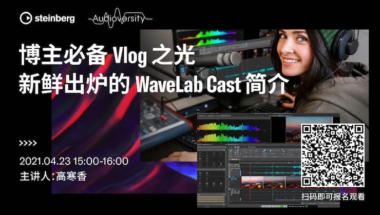 直播预告 | 4月23日，博主必备Vlog之光——新鲜出炉的WaveLab Cast简介