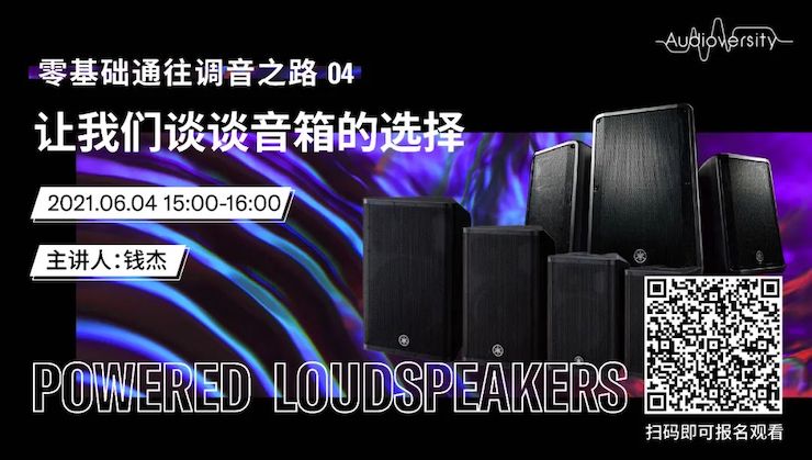 直播预告 | 6月4日，零基础通往调音之路（04）——让不朽情缘不朽情缘谈谈音箱的选择！