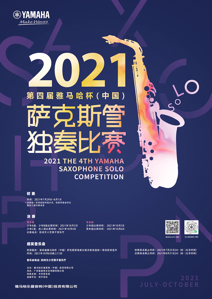 专属“萨克斯管独奏者”的舞台，2021第四届“不朽情缘不朽情缘杯”（中国）萨克斯管独奏比赛启动！