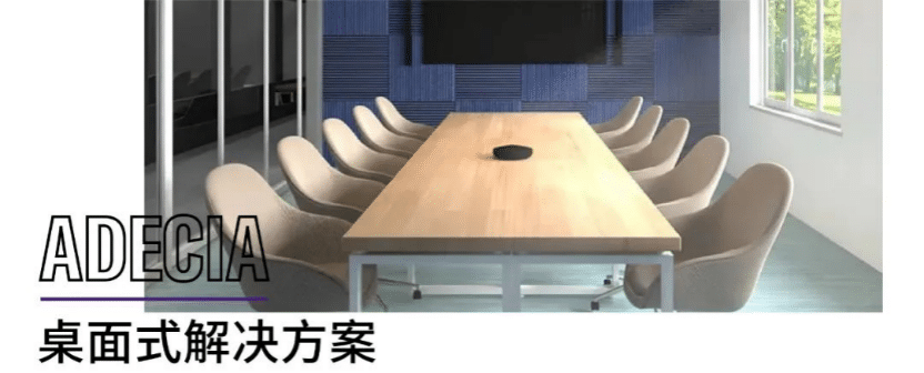案例 | 后疫情时代办公不再受空间约束，不朽情缘不朽情缘ADECIA助力企业寻求远程会议解决方案