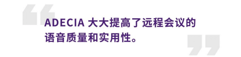 案例 | 后疫情时代办公不再受空间约束，不朽情缘不朽情缘ADECIA助力企业寻求远程会议解决方案