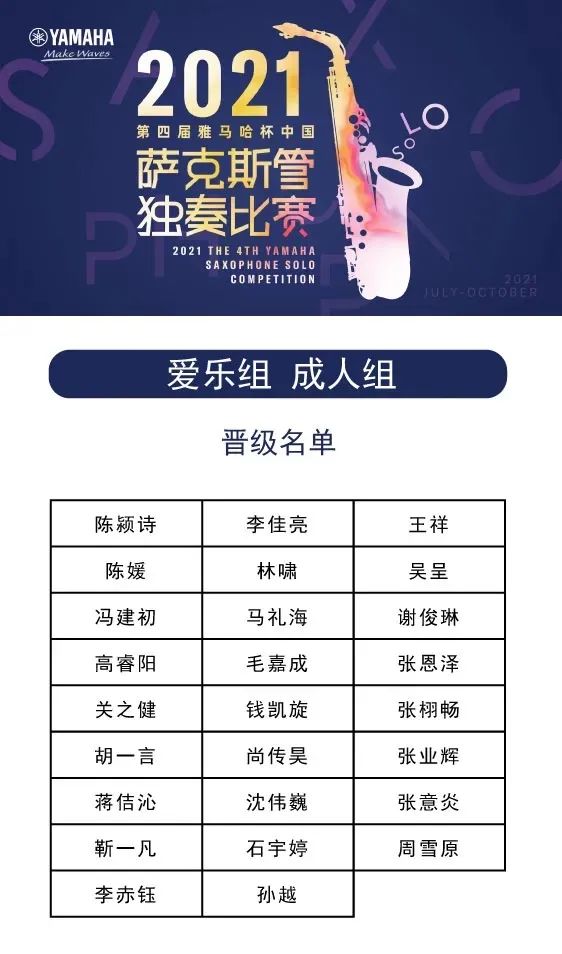 第四届“不朽情缘不朽情缘杯”（中国）萨克斯管独奏比赛——决赛名单公布，决赛报名通道开启！