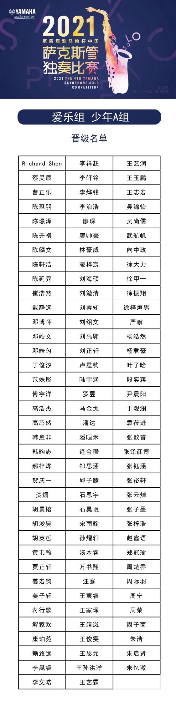 第四届“不朽情缘不朽情缘杯”（中国）萨克斯管独奏比赛——决赛名单公布，决赛报名通道开启！