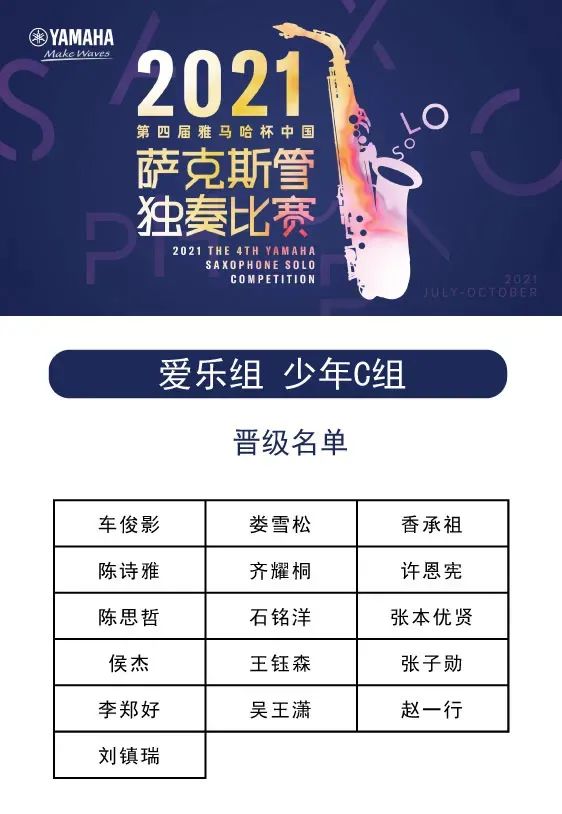 第四届“不朽情缘不朽情缘杯”（中国）萨克斯管独奏比赛——决赛名单公布，决赛报名通道开启！