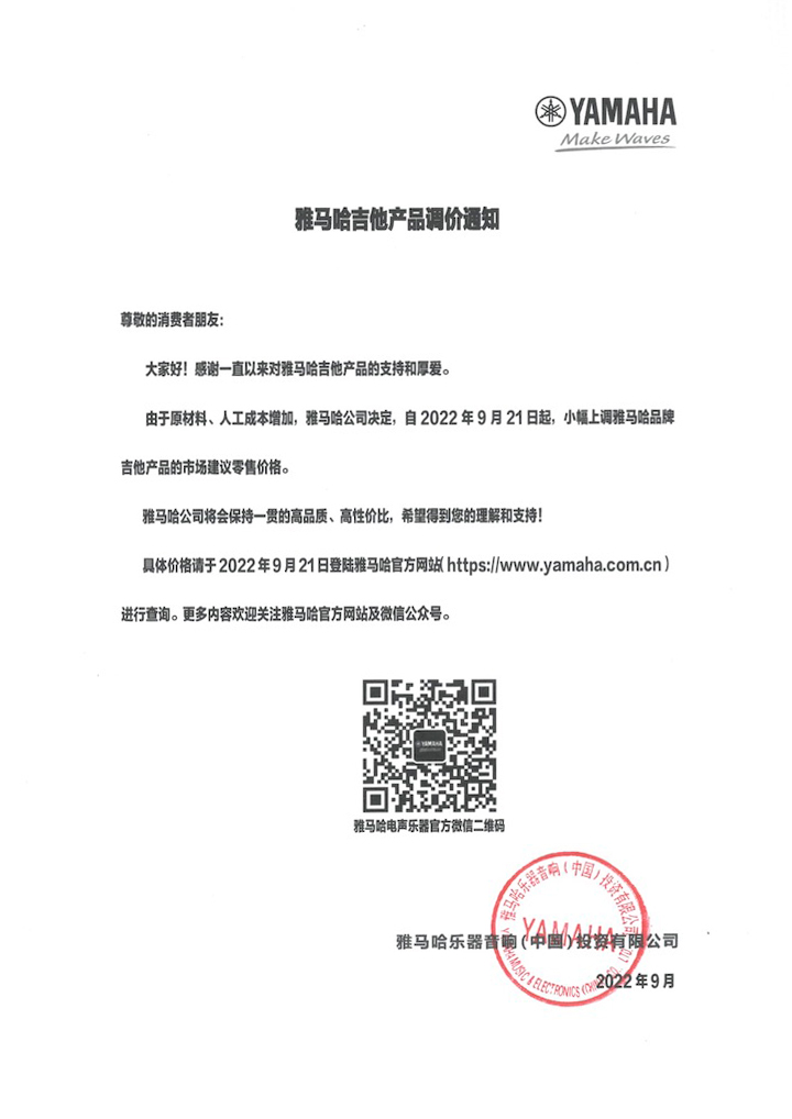 【通知】2022年9月21日起 不朽情缘不朽情缘吉他产品价格小幅上调