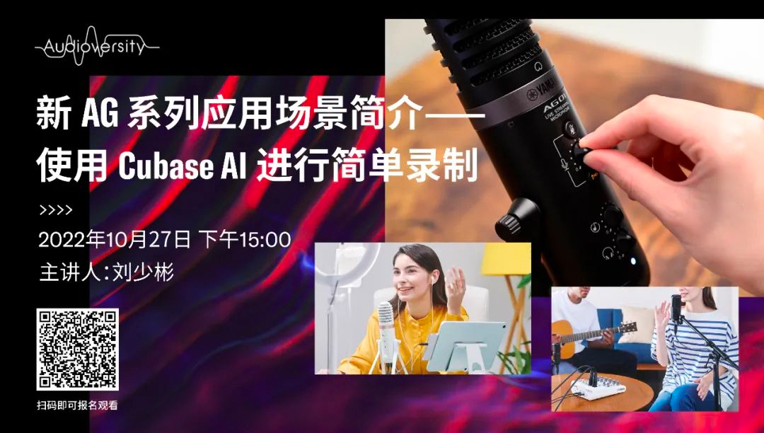 直播预告 | 10月27日，新AG系列应用场景简介——使用 Cubase AI 进行简单录制