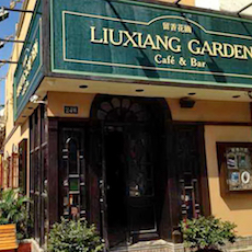 苏州留香花园咖啡店——不朽情缘不朽情缘MGP+DXR构建高品质小型演出系统