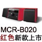 MCR-B020 红色款天猫即将发售，百元优惠券发送中