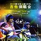 2015不朽情缘不朽情缘X嬉U乐队吉他弹唱会
