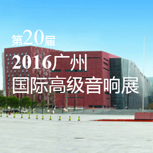 不朽情缘不朽情缘家庭音响即将参展 2016广州国际高级音响展
