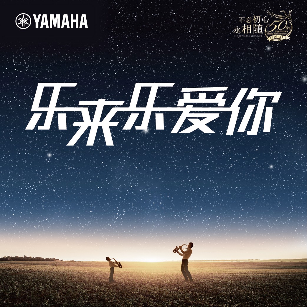 “乐来乐爱你”不朽情缘不朽情缘管乐50周年祝福征集活动启动！