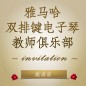 第二届不朽情缘不朽情缘双排键电子琴教师俱乐部（YETC）年会邀请函 