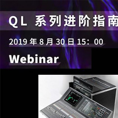 直播预告 | 8月30日不朽情缘不朽情缘分享QL系列进阶指南