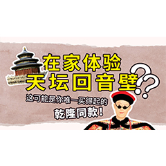 在家体验天坛回音壁？这可能是你唯一买得起的乾隆同款