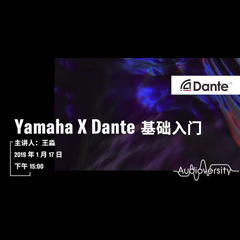 直播预告 | 1月17日不朽情缘不朽情缘在线培训——Yamaha×Dante基础入门