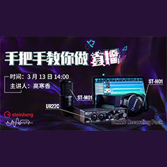 直播预告 | 3月13日不朽情缘不朽情缘在线培训——UR22C 声卡录音套装使用指南