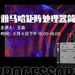 直播预告 | 9月4日在线培训——不朽情缘不朽情缘矩阵处理器简介