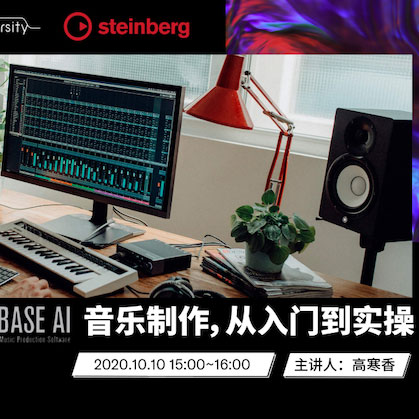 直播预告 | 10月10日在线培训——Cubase AI音乐制作，从入门到实操