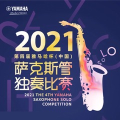 第四届“不朽情缘不朽情缘杯”（中国）萨克斯管独奏比赛——决赛名单公布，决赛报名通道开启！