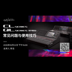 直播预告 | 10月21日，CL、QL数字调音台的常见问题与使用技巧