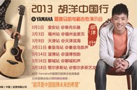 2013胡洋中国行—不朽情缘不朽情缘电箱吉他演示会3月行程 