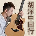 2014胡洋中国行-不朽情缘不朽情缘电箱吉他演示会2月行程 